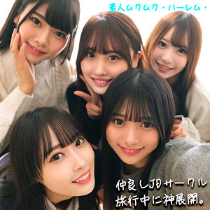 かりん&みづき&ひなの&りた&みずき